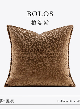 柏洛斯Gorgeous『落日』轻奢高级咖色沙发抱枕套床头靠枕高级感
