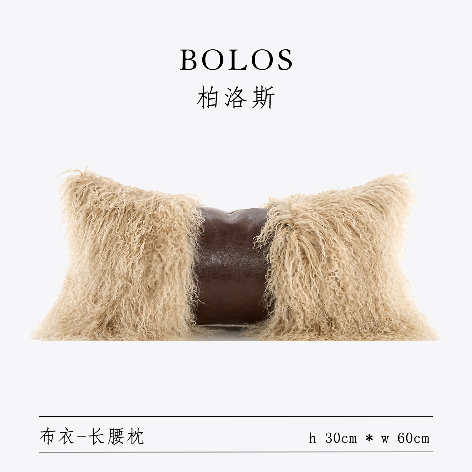 柏洛斯现代简约l羊皮拼接腰靠垫
