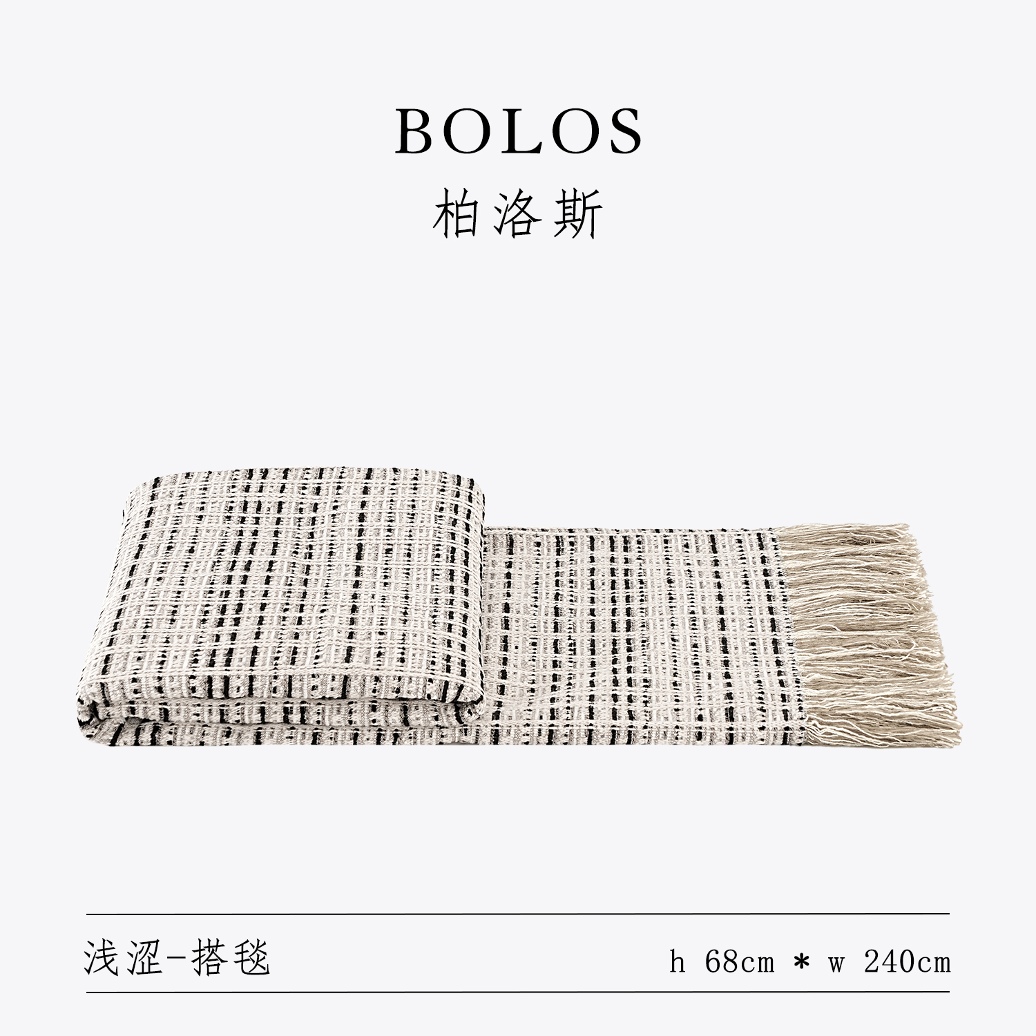 柏洛斯样板间酒店民宿沙发毛毯