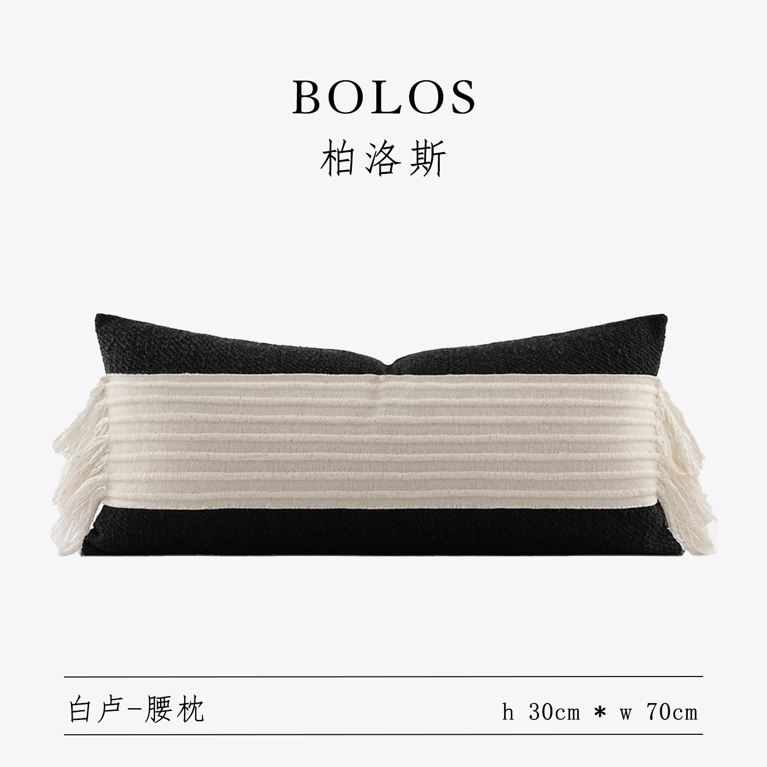 柏洛斯black and white黑白拼色轻奢高级感美容院民宿床上垫腰枕