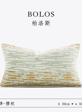 柏洛斯Gorgeous『清旋』高级条纹进口割绒客厅沙发靠枕腰托床头
