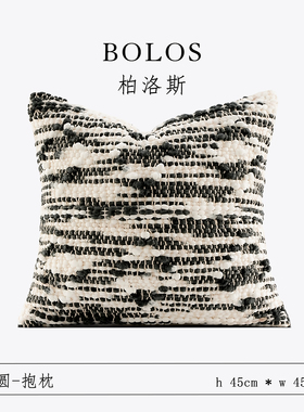柏洛斯India轻奢进口黑白拼色抱枕套高级感酒店客厅沙发护腰靠垫