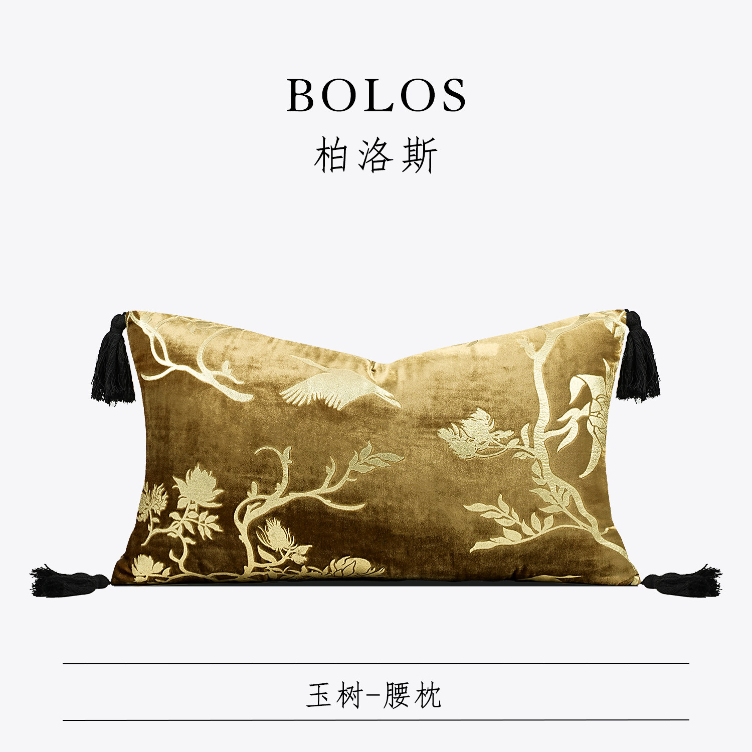 柏洛斯Classical『玉树』轻奢松鹤延年中式鎏金咖沙发腰靠垫高端,居家布艺,腰靠垫,淘宝优惠券,粉丝福利购,淘宝优惠卷