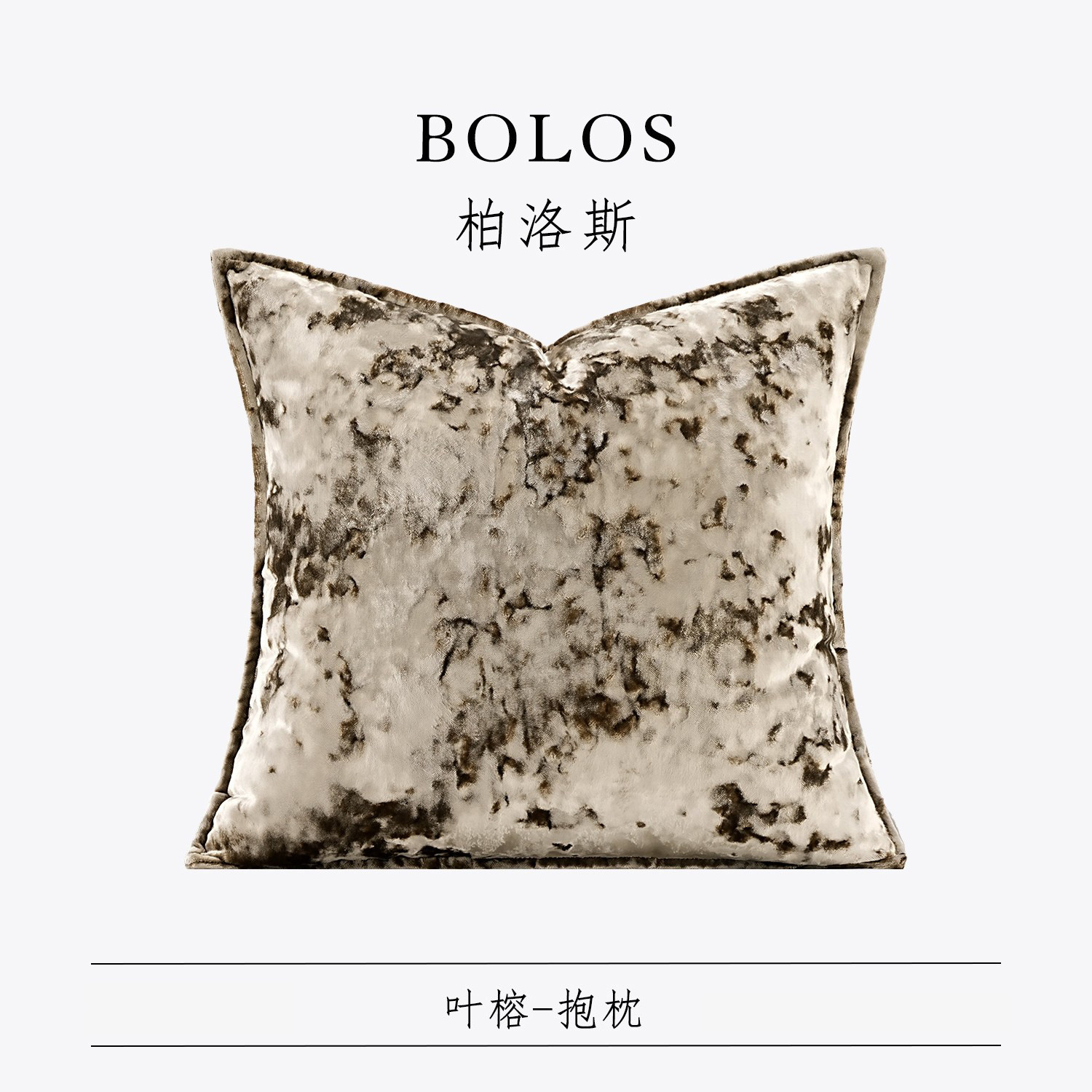 柏洛斯Luxurious〖古风〗轻奢咖色渐变割绒沙发靠背枕床头抱枕套,居家布艺,靠垫/抱枕,淘宝优惠券,粉丝福利购,淘宝优惠卷