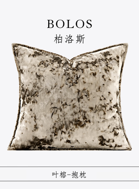 柏洛斯Luxurious〖古风〗轻奢咖色渐变割绒沙发靠背枕床头抱枕套