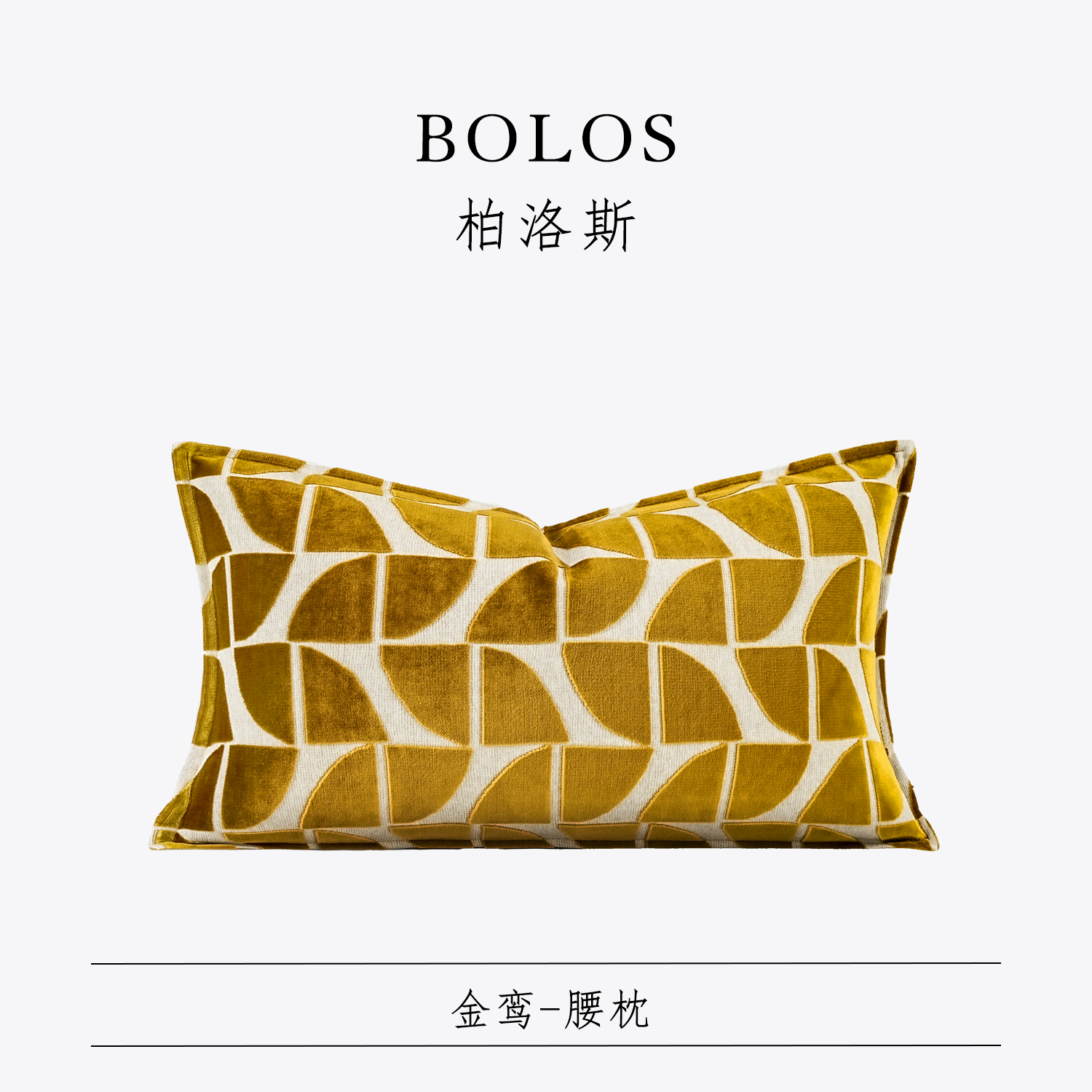 柏洛斯样板房沙发腰枕床头靠包