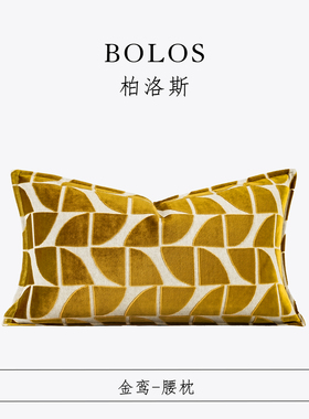 柏洛斯Kunst『金鸾』轻奢高级金黄色绒布腰枕样板间别墅靠垫抱枕