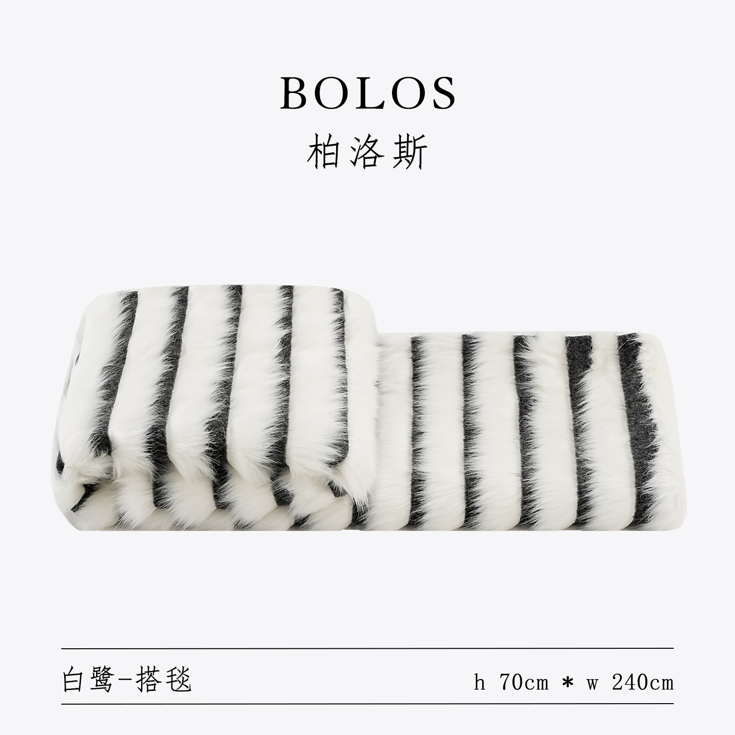 柏洛斯轻奢高端黑白条纹毛毯貂毛