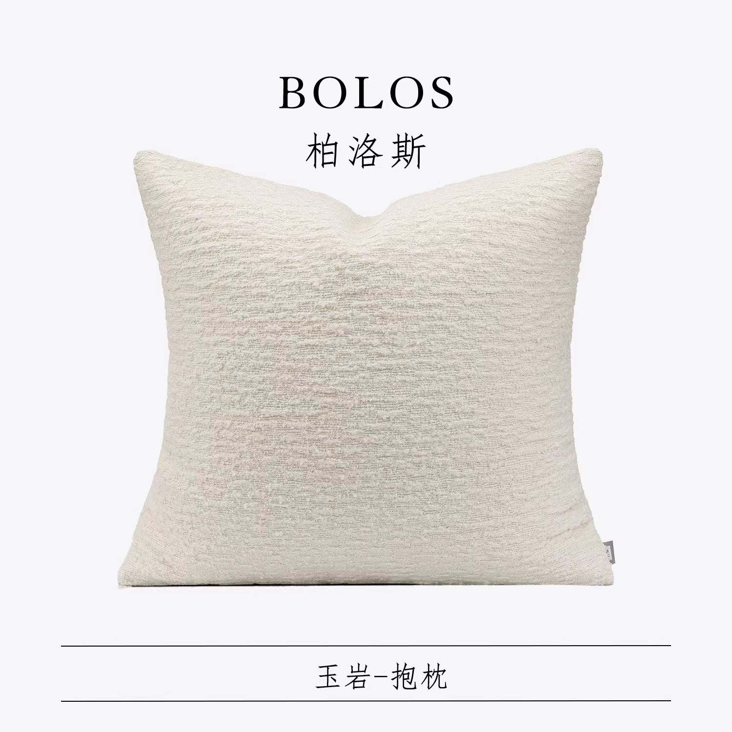 柏洛斯简约纯色Wool羊毛靠垫沙发客厅酒店样板间靠枕卧室床头抱枕