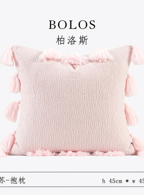 柏洛斯Kunst〖粉苏〗轻奢简约粉色流苏客厅靠枕高级感样板间抱枕