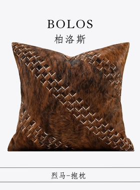 柏洛斯High luxury〖烈马〗轻奢手工咖橙编织纹马毛抱枕床上大靠