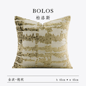 柏洛斯The Eternal Wave进口金丝绒面料会所家具展厅沙发抱枕靠垫