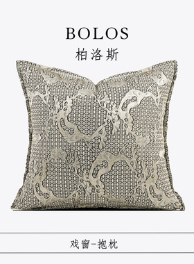 柏洛斯Gorgeous『戏窗』北欧风轻奢高端灰色客厅沙发靠垫床头抱枕