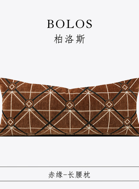 柏洛斯Sunset rose『赤缘』中古高级感棕咖沙发长腰枕床上抱枕