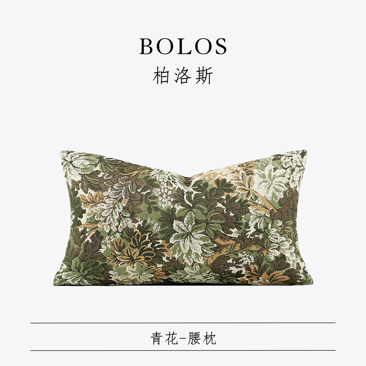 柏洛斯Green『青花』轻奢森野花林刺绣沙发腰枕高级样板房抱枕套