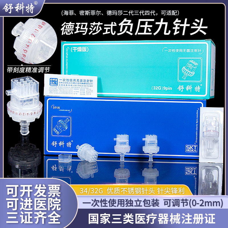机打德玛莎水光负压九针头十六针