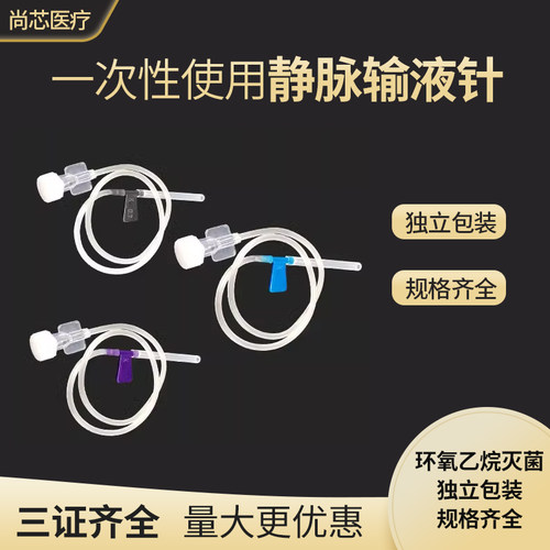 医用一次性无菌静脉输液4.5/6号