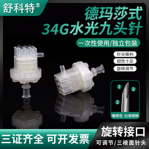 舒科特水光34G可调节负压九针头