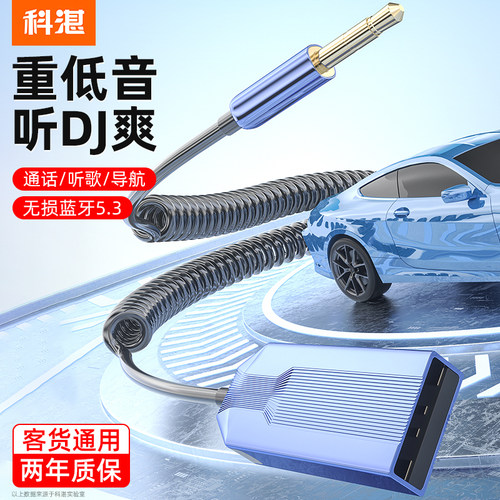 科湛车载蓝牙接收器5.3aux音频线连接汽车用usb音响转换无线音质