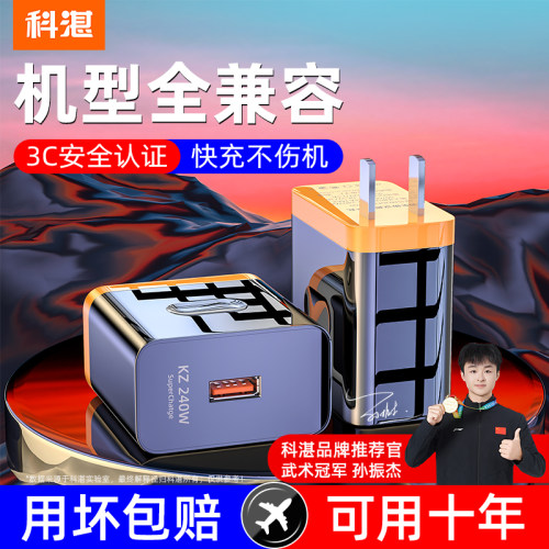 科湛超级快充闪充通用快充充电头
