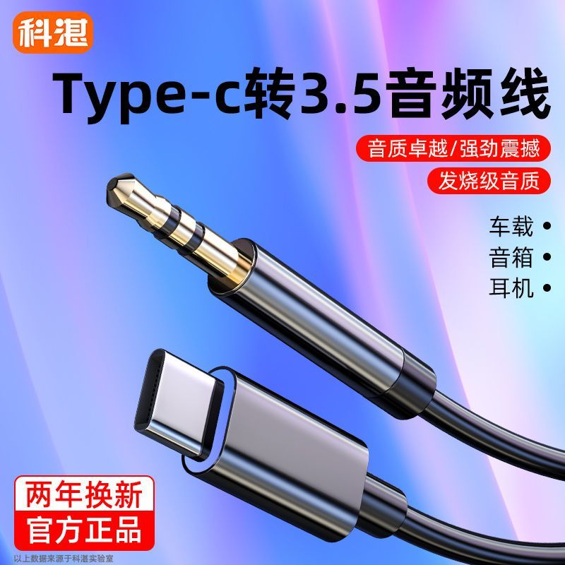 科湛aux音频线typec转3.5mm音响连接耳机双头转接转换器typc接口35汽车载车用音乐适用16苹果13/14手机15安卓