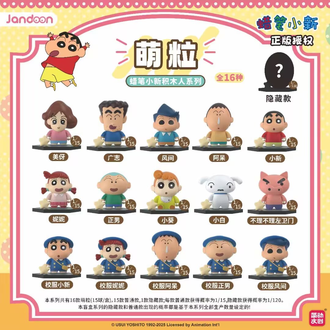 简动文创蜡笔小新积木人萌粒系列