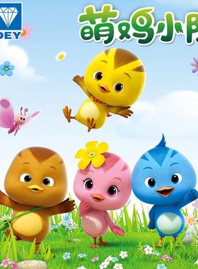 奥迪双钻萌鸡小队玩具可动公仔发声玩偶麦奇朵朵大宇欢欢毛绒套装