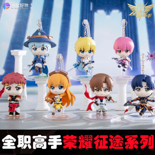 正品全职高手荣耀征途系列人偶挂饰潮玩手办联名盲盒周边男生礼物