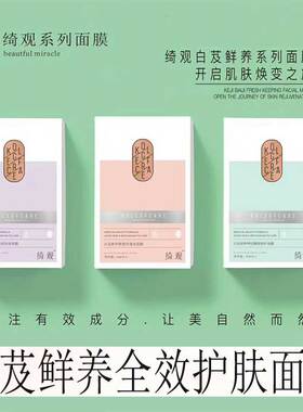 绮观白芨玻尿酸保湿补水面膜