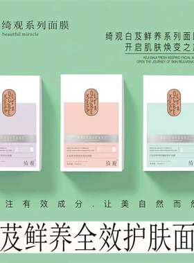 绮观白芨玻尿酸保湿补水面膜