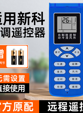 适用新科空调遥控器万能通用款全部shinco空调专用遥控板新科kfr-72w挂式柜机中央空调老款原厂原装正品遥控