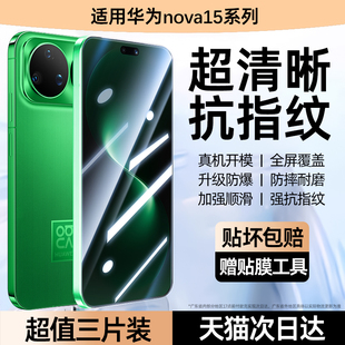 套天下适用华为nova15钢化膜nova15pro手机膜新款nova15ultra全屏覆盖无黑边防摔抗指纹保护膜高清增透防刮膜