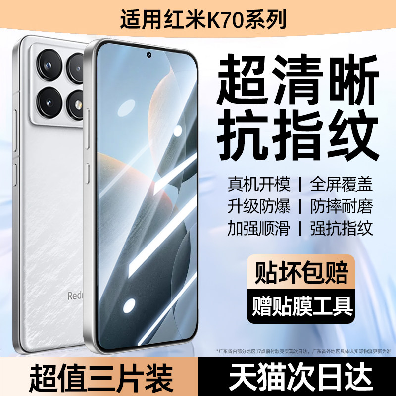 套天下适用红米K70系列全钢化膜图片
