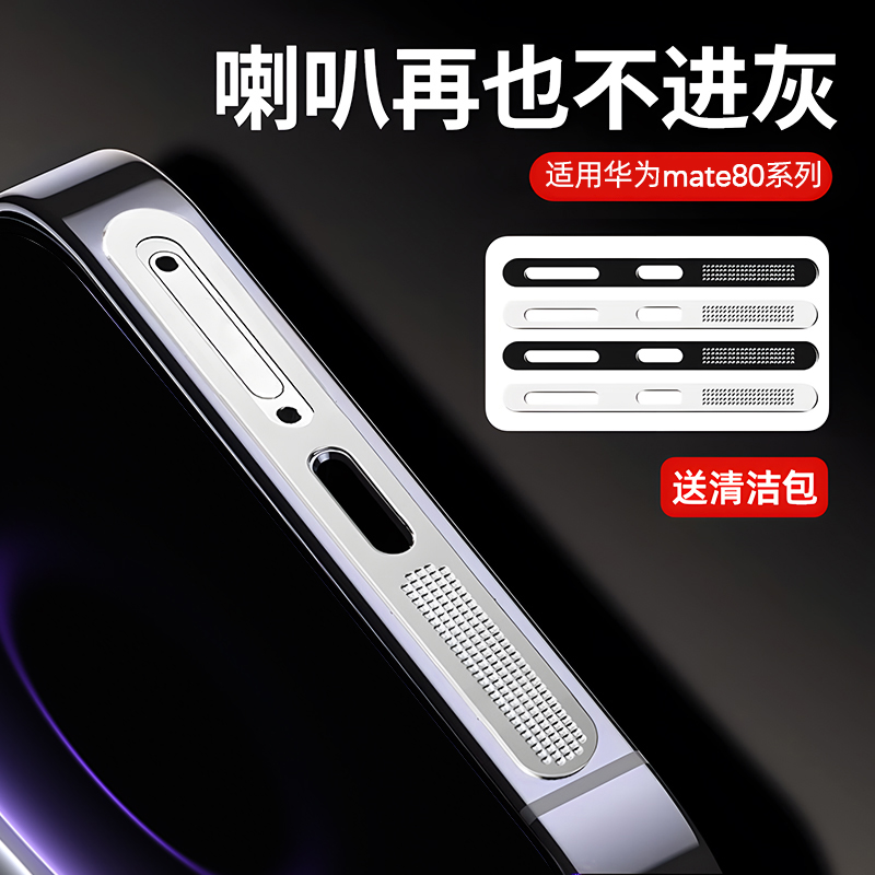 适用华为mate80听筒防尘网金属