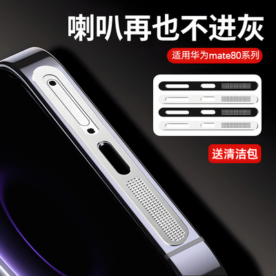 套天下适用华为mate80听筒防尘网
