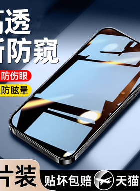 适用苹果13防窥钢化膜iPhone15新款11防偷窥12pro手机膜14全屏8plus挡屏x/xr防尘360度xs防窥屏mini7贴6膜max