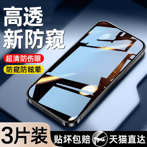 适用iPhone全系列防窥手机钢化膜