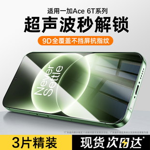 适用一加ace6钢化膜一加Ace6T手机膜超声波指纹解锁新款oneplus全屏覆盖高清防摔抗蓝光屏幕一加ace6T保护膜