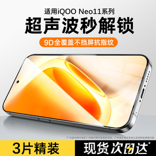 套天下适用iqooneo11钢化膜IQOOneo11手机膜超声波指纹解锁新款全屏覆盖Neo11高清防摔防蓝光电竞防尘保护膜