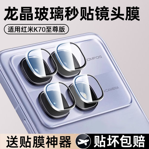 [不顶壳]适用红米K70系列镜头膜