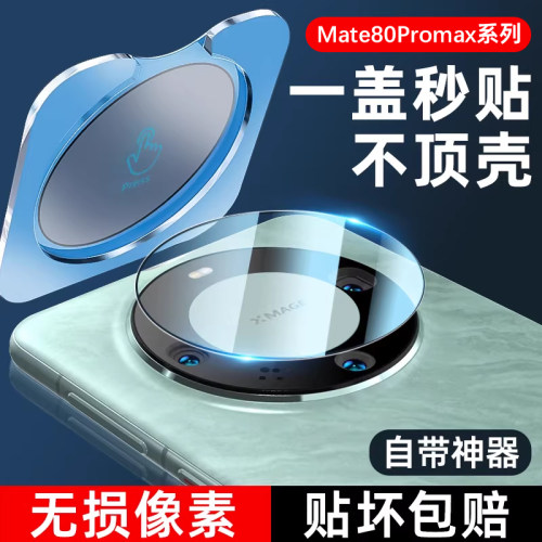 套天下适用mate80promax镜头膜