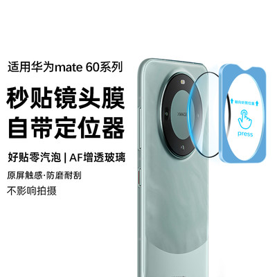 适用华为mate60镜头膜定位秒贴