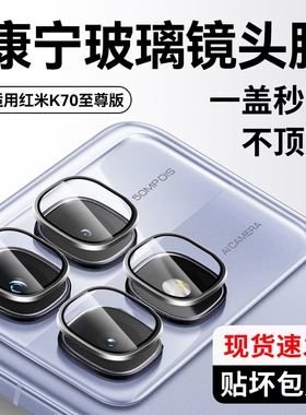 适用红米k70至尊版镜头膜k80摄像头保护膜小米k70手机镜头贴k80pro全包k70pro一体redmi全覆盖k70e后置钢化膜