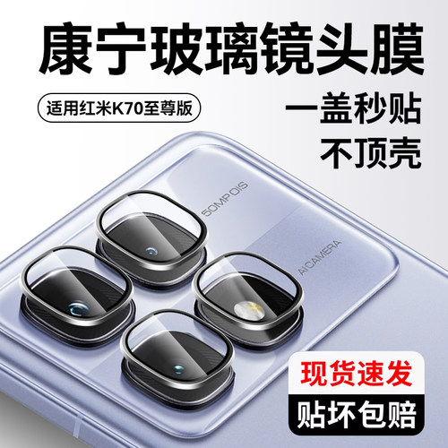 适用红米K70/K80系列钢化镜头膜