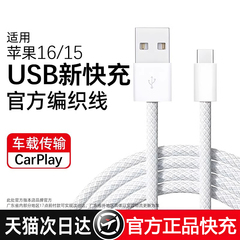 适用苹果16充电器线iPhone15充电线usb转typec接口手机车载数据线连接carplay编织专用16pro快充15promax原装