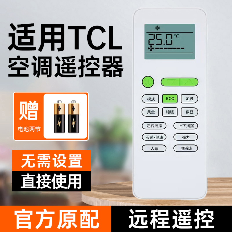 适用TCL空调全系遥控器专用正品