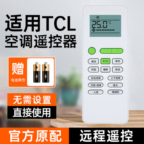 套天下适用TCL空调全系遥控器
