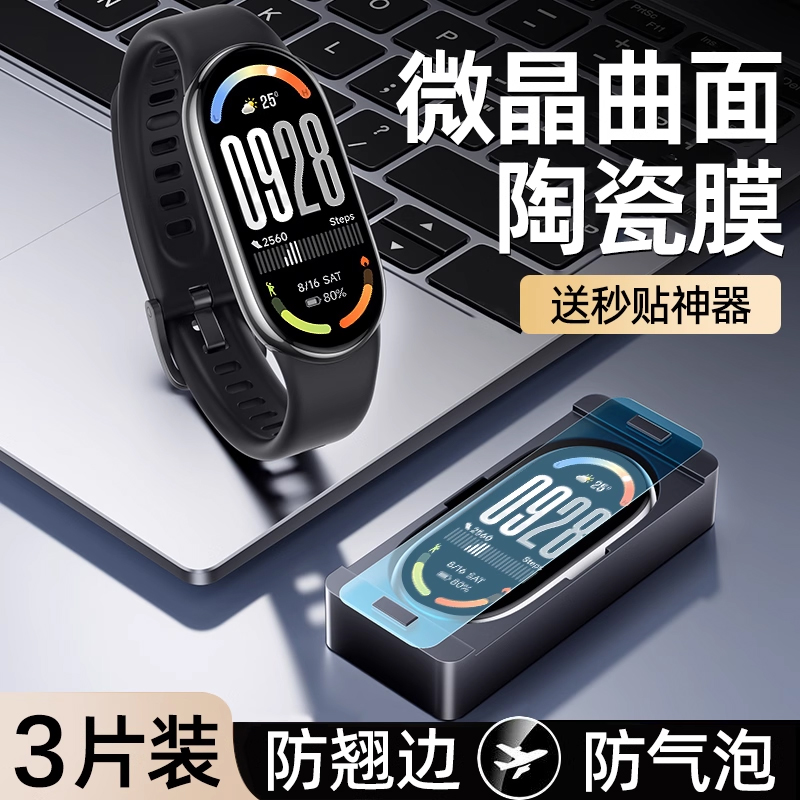 [升级秒贴]适用小米手环9保护膜