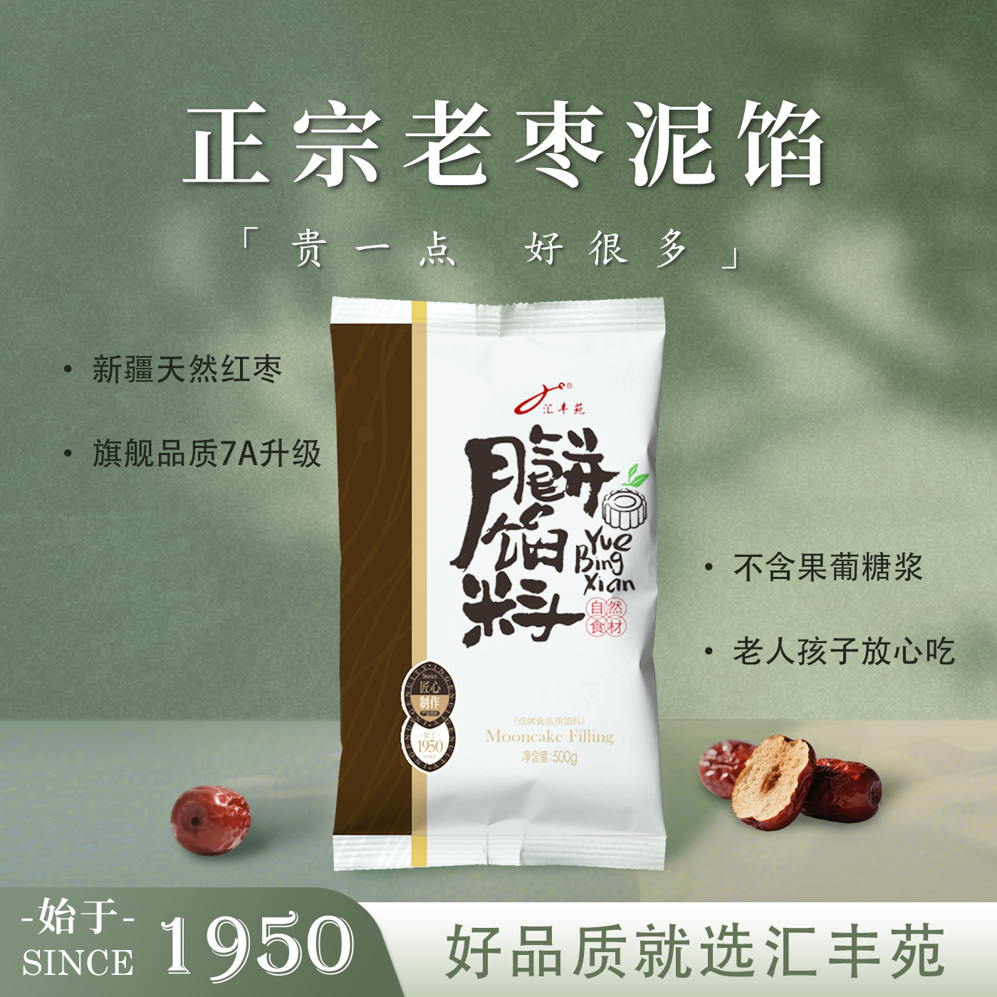 纯正老枣泥馅 粒粒枣肉新疆红枣汇丰苑月饼馅料烘焙家用商用500g
