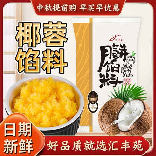 汇丰苑原汁椰蓉馅料月饼烘焙